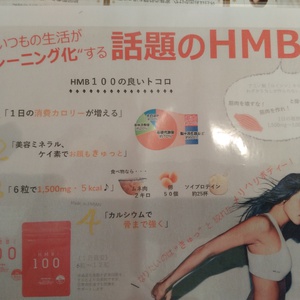 いつもの生活がトレーニング化する話題のＨＭＢサプリ