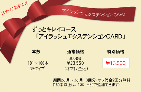 スタッフおすすめ アイラッシュエクステンションCARD