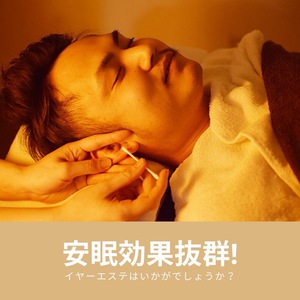 イヤーエステで安眠効果抜群!