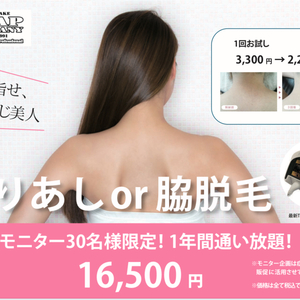 女性えりあしor脇脱毛　モニター30名様限定