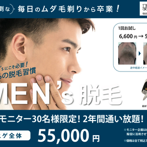 男性　ヒゲ脱毛　モニター30名様限定