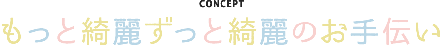 CONCEPT もっと綺麗、ずっと綺麗のお手伝い