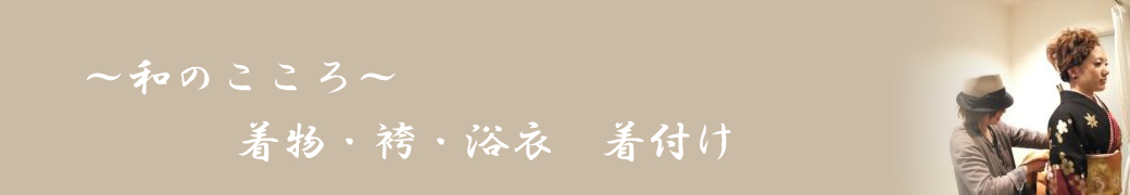 ～和のこころ～着物・袴・浴衣　着付け