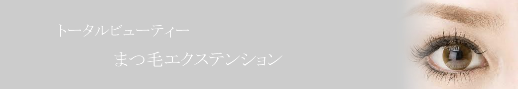 トータルビューティー　まつ毛エクステンション