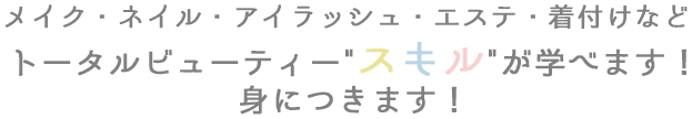 メイク・ネイル・アイラッシュ・エステ・着付けなどトータルビューティー