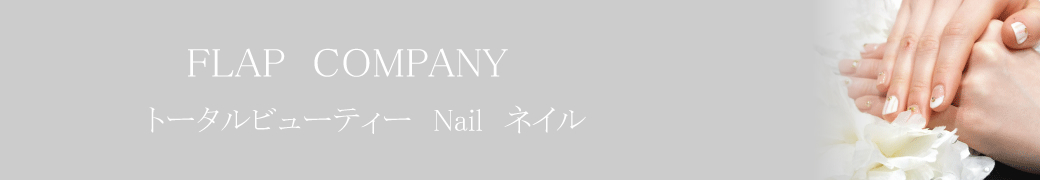 FLAP COMPANY　トータルビューティー　Nail ネイル