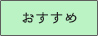 おすすめ