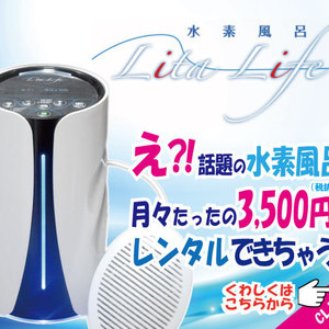 今話題の！！水素風呂レンタル開始！バージョン２登場！！